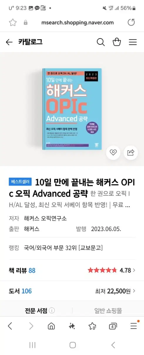 10일만에 끝내는 해커스 opic 오픽 책 Advanced 공략